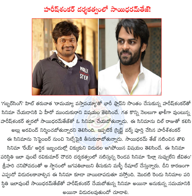 sai dharamtej,harish shankar,rey,pilla nuvvu leni jeevitham,dil raju,allu aravind,harish shankar directing sai dharamtej,rey in financial trobles,yvs chowdari,regina,a.s.ravikumar chowdary,  sai dharamtej, harish shankar, rey, pilla nuvvu leni jeevitham, dil raju, allu aravind, harish shankar directing sai dharamtej, rey in financial trobles, yvs chowdari, regina, a.s.ravikumar chowdary, 